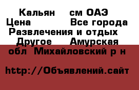Кальян 26 см ОАЭ › Цена ­ 1 000 - Все города Развлечения и отдых » Другое   . Амурская обл.,Михайловский р-н